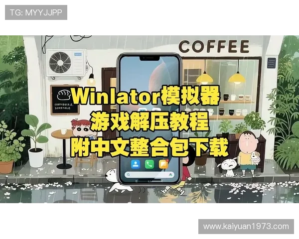 壹号娱乐模拟器免费下载指南，详细步骤帮助你快速安装畅玩多款热门游戏