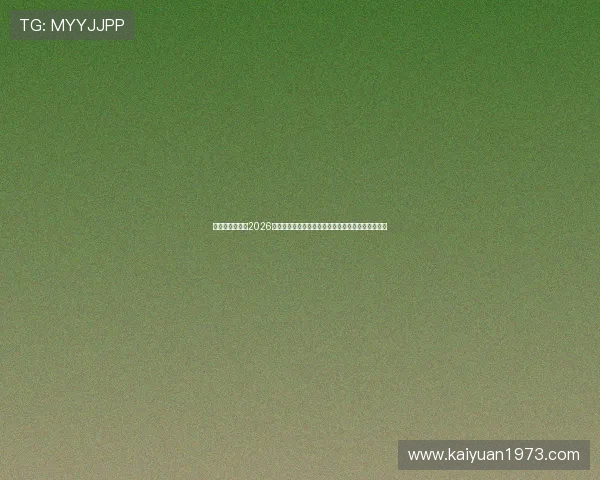 星光娱乐官网：2026世界杯赛前预测与专家分析，助力球迷把握比赛走势